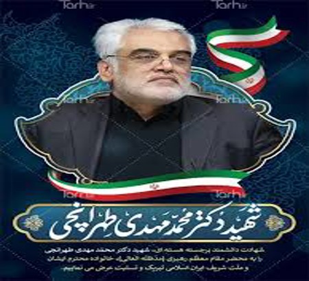 شهادت مظلومانه  ریاست عالیه دانشگاه  آزاد اسلامی