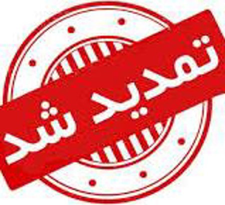 تمدید زمان ارسال مقالات تا 15مهرماه