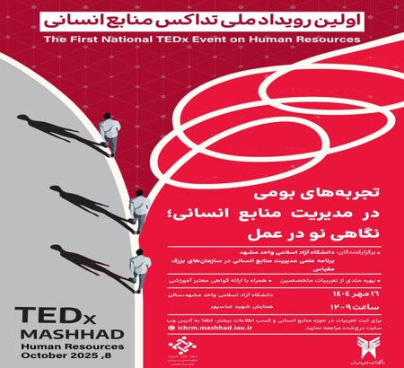 شروع ثبت نام کارگاه های آموزشی  رایگان کنفرانس و رویداد تد-ایکس منابع انسانی