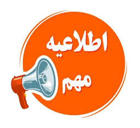 اطلاعیه مهم در خصوص تغییر زمان برگزاری کنفرانس