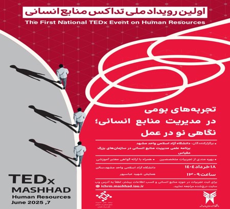 برگزاری رویداد TED-style با عنوان: "تجربه‌های بومی در مدیریت منابع انسانی؛ نگاهی نو در عمل"