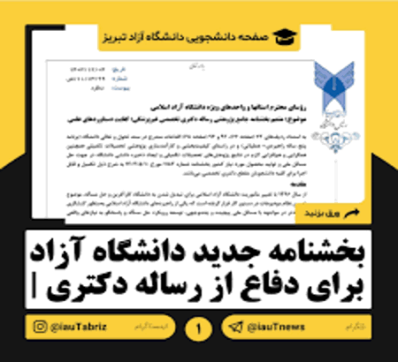 ابلاغ بخشنامه جدید در مورد طرح جایگزین ارائه 2 مقاله برای دفاع از رساله‌های دکتری